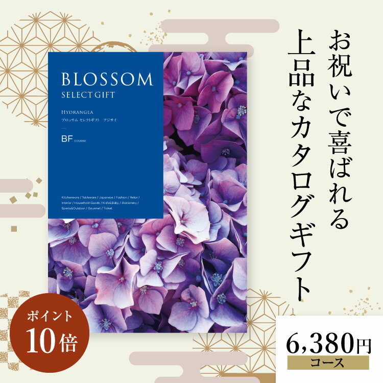 カタログギフト ブロッサム セレクトギフト BFコース お得 内祝い お礼 人気 お祝い グルメ 結婚祝 引き出物 旅行 体験ギフト セレクト 肉 お酒 スイーツ 快気祝い 新築祝い 結婚祝い