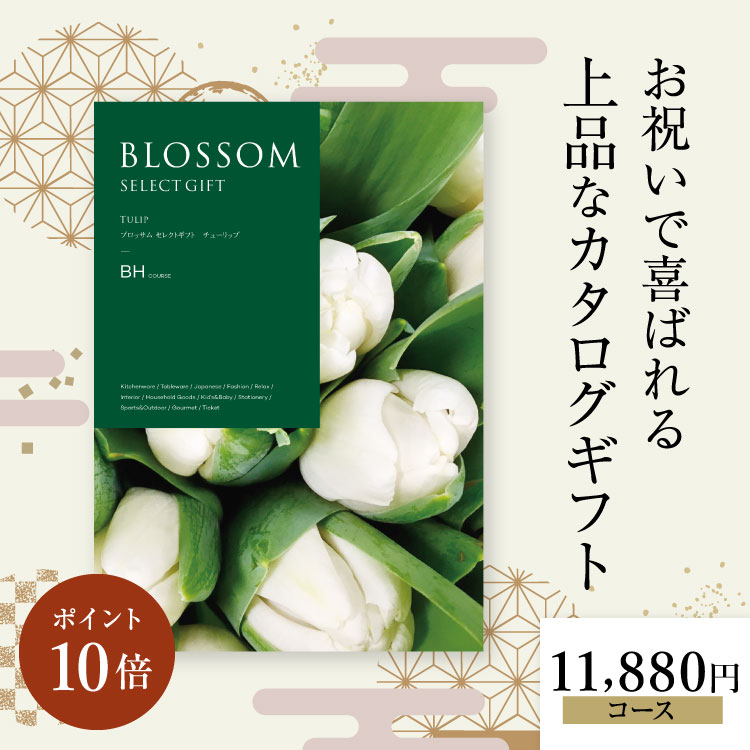 カタログギフト ブロッサム セレクトギフト BHコース お得 内祝い お礼 人気 お祝い グルメ 結婚祝 引き出物 旅行 体験ギフト セレクト 肉 お酒 スイーツ 快気祝い 新築祝い 結婚祝い