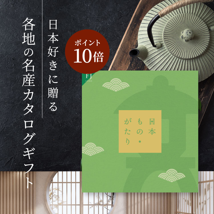 楽天TOOL＆MEAL【5/15（水）限定 確率1/2で最大100％Pバック】カタログギフト 日本もの・がたり FJ コース お得 内祝い お礼 人気 お祝い グルメ 結婚祝 引き出物 旅行 体験ギフト セレクト 肉 お酒 スイーツ