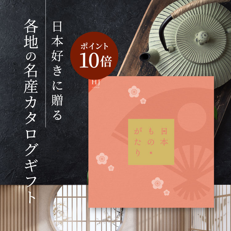 【5/15(水)限定 確率1/2で最大100%Pバック】カタログギフト 日本もの・がたり HJ コース お得 内祝い お礼 人気 お祝い グルメ 結婚祝 引き出物 旅行 体験ギフト セレクト 肉 お酒 スイーツ