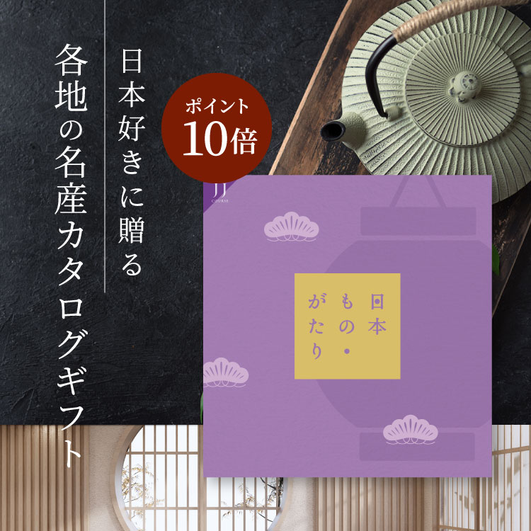 楽天TOOL＆MEAL【5/15（水）限定 確率1/2で最大100％Pバック】カタログギフト 日本もの・がたり JJ コース お得 内祝い お礼 人気 お祝い グルメ 結婚祝 引き出物 旅行 体験ギフト セレクト 肉 お酒 スイーツ