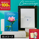 【4/24(木)〜4/27(日)限定 確率1/2で最大100%Pバック】カタログギフト ハートフルセレクション コンシェルジュ | 香典返し 内祝い 結婚祝い ...
