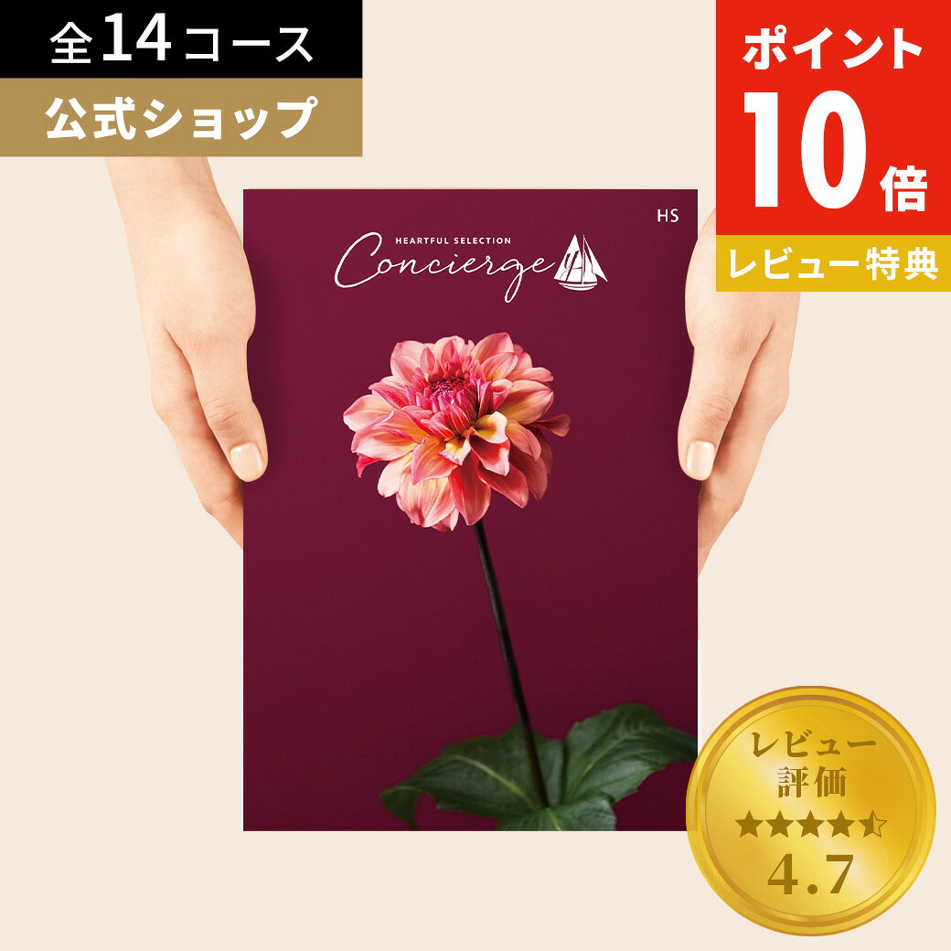 【楽天1位 公式】超高評価☆4.79 カタログギフト ハートフルセレクション コンシェルジュ 香典返し 内祝い 結婚祝い グルメ 出産祝い 5000円 10000円 コース お菓子 人気 お祝い お返し お祝い返し 選べるギフト 送料無料 レビューキャンペーン