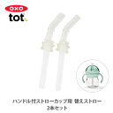 【5/1(木)限定 確率1/2で最大100%Pバック】OXO Tot オクソー トット ハンドル付ストローカップ用替えストロー 2本セット 61102800(部...