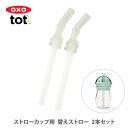 【5/1(木)限定 確率1/2で最大100%Pバック】OXO Tot オクソー トット ストローカップ用替えストロー(トール) 2本セット 61102900(部...