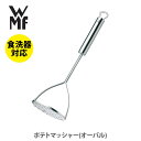 WMF ヴェーエムエフ ポテトマッシャー (オーバル) W1871386030【マッシャー じゃがいもつぶし器 ジャガイモマッシャー ポテトサラダ マッシュポテ...