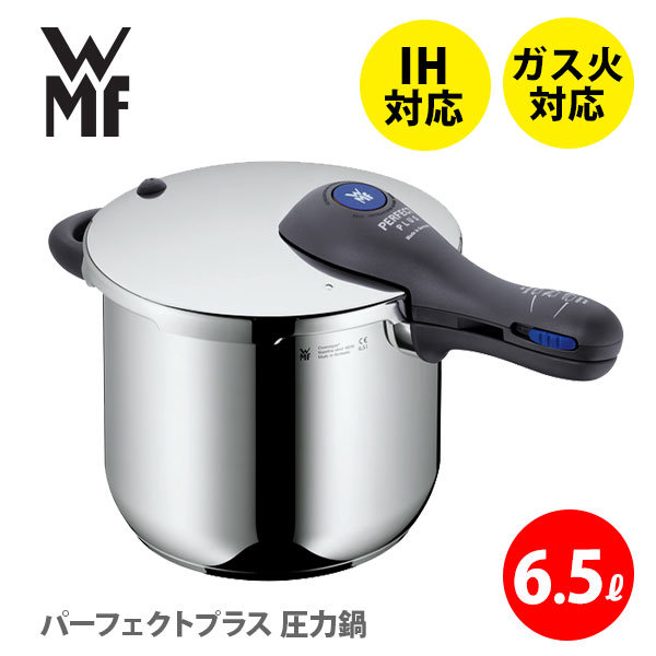 楽天TOOL＆MEAL【5/15（水）限定 確率1/2で最大100％Pバック】WMF ヴェーエムエフ パーフェクトプラス 圧力鍋 6.5L W0793136440（IH対応）【圧力鍋 圧力なべ 片手式 片手鍋 ih対応 ステンレス キッチン 人気 】