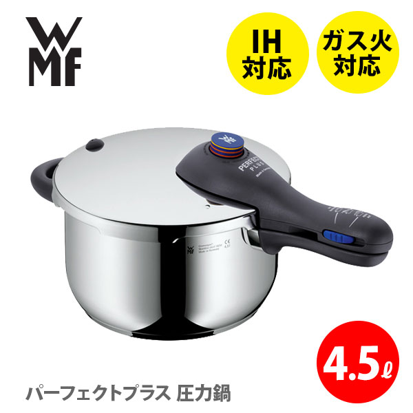 ステンレス鍋 WMF ヴェーエムエフ パーフェクトプラス 圧力鍋 4.5L W0793126440（IH対応）【圧力鍋 圧力なべ 片手式 片手鍋 ih対応 ステンレス キッチン 人気 】