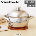 【5/5(月)限定 確率1/2で最大100%Pバック】Vita Craft ビタクラフト ごはん鍋 GOHAN No.3850(ガス火・IH対応)【両手鍋 ご飯...