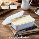 【5/15(木)限定 確率1/2で最大100%Pバック】【送料無料】富士ホーロー Honey Ware バターケース 200g用 450g用【N-200 ハニー...