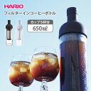 HARIO ハリオ フィルターインコーヒーボトル【日本製 hario 水出しコーヒーボトル コーヒー アイスコーヒー ガラス 耐熱 食洗機対応 保存容器 耐熱ガラス製 キッチン ギフト】