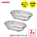 【7/15(火)限定 確率1/2で最大100%Pバック】【送料無料】HARIO ハリオ 耐熱ガラス製グラタン皿2個セット HGZO-1812【日本製 hario...