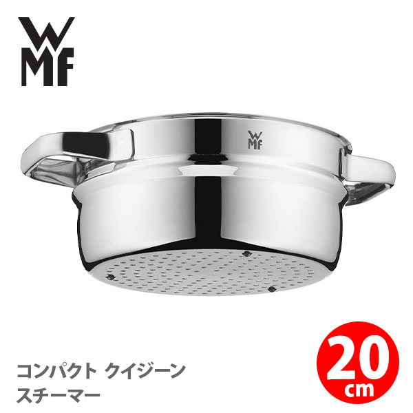 ステンレス鍋 【5/18(土)限定 確率1/2で最大100%Pバック】WMF ヴェーエムエフ コンパクト クイジーン スチーマー 20cm W0793206380【蒸し器 ハンドル付スチーマー ステンレススチーマー コンパクト収納 蒸し料理 肉の解凍 キッチン 人気 】