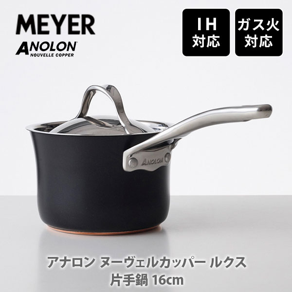 MEYER マイヤー アナロン ヌーヴェルカッパー ルクス 片手鍋 16cm AC3-S16（IH対応）