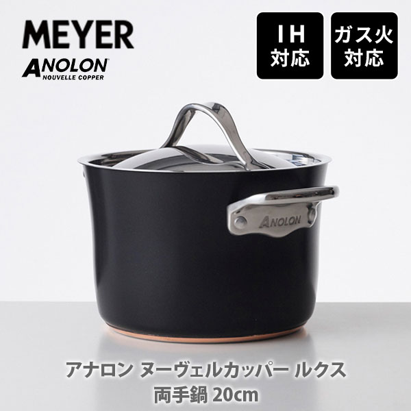 MEYER マイヤー アナロン ヌーヴェルカッパー ルクス 両手鍋 20cm AC3-W20（IH対応）