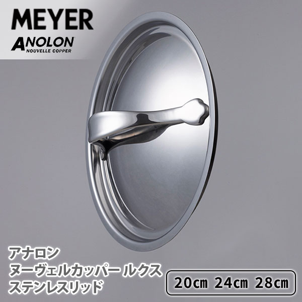 【スーパーセール期間限定！ 最大100%Pバック！】MEYER マイヤー アナロン ヌーヴェルカッパー ルクス ステンレス リッド 20cm 24cm 28cm AC3-SF20 AC3-SF24 AC3-SF28【フライパン用ステンレス蓋 鍋蓋 なべぶた キッチン 人気 】