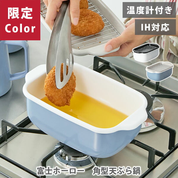 【選べる特典付】当店限定ブルーグレー 富士ホーロー 角型天ぷら鍋 （IH対応）【天ぷら鍋 ほうろう 琺瑯 くすみカラー ホワイト スクエア ミニ揚げ物鍋 温度計付き コンパクト レビューキャンペーン 】
