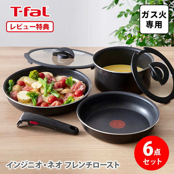 ティファール フライパンセット 【6/4(火) 20時～！ 最大100%Pバック！】【選べる特典付】 T-FAL ティファール フライパンセット インジニオ・ネオ フレンチロースト セット6 L16690 （ガス火専用）【取っ手の取れる 片手鍋 フライパン 蓋 ブラウン キッチン レビューキャンペーン】