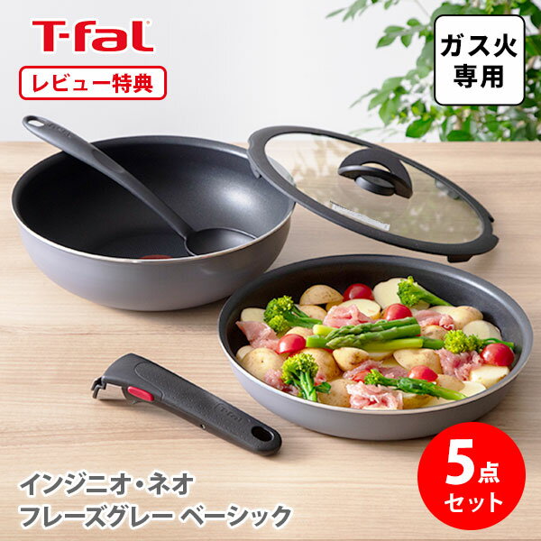 ティファール インジニオ 【5/18(土)限定 確率1/2で最大100%Pバック】【選べる特典付】 T-FAL ティファール フライパンセット インジニオ・ネオ フレーズグレー ベーシック セット5 L16190 ガス火専用【取っ手が取れる 取っ手の取れる 収納 片手鍋 キッチン レビューキャンペーン】