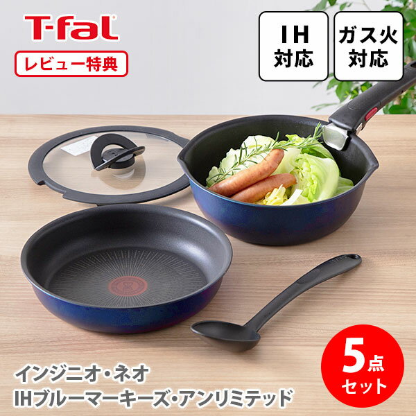 ティファール フライパンセット 【選べる特典付】T-FAL ティファール フライパンセット インジニオ・ネオ IHブルーマーキーズ・アンリミテッド ベーシック セット5 L77995 （IH対応）【取っ手の取れる 片手鍋 キッチン レビューキャンペーン】