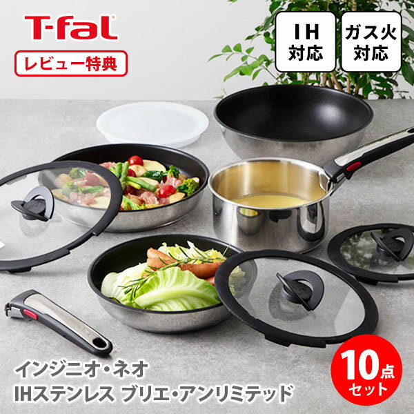 ティファール インジニオ 【5/18(土)限定 確率1/2で最大100%Pバック】【選べる特典付】T-FAL ティファール インジニオ・ネオ IHステンレス ブリエ・アンリミテッド セット10 L97093 （IH対応）【取っ手が取れる 取っ手の取れる フライパン セット 片手鍋 キッチン レビューキャンペーン】