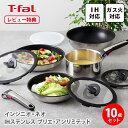 ティファール インジニオ 【5/5(日)限定 確率1/2で最大100%Pバック】【選べる特典付】T-FAL ティファール インジニオ・ネオ IHステンレス ブリエ・アンリミテッド セット10 L97093 （IH対応）【取っ手が取れる 取っ手の取れる フライパン セット 片手鍋 キッチン ギフト レビューキャンペーン】