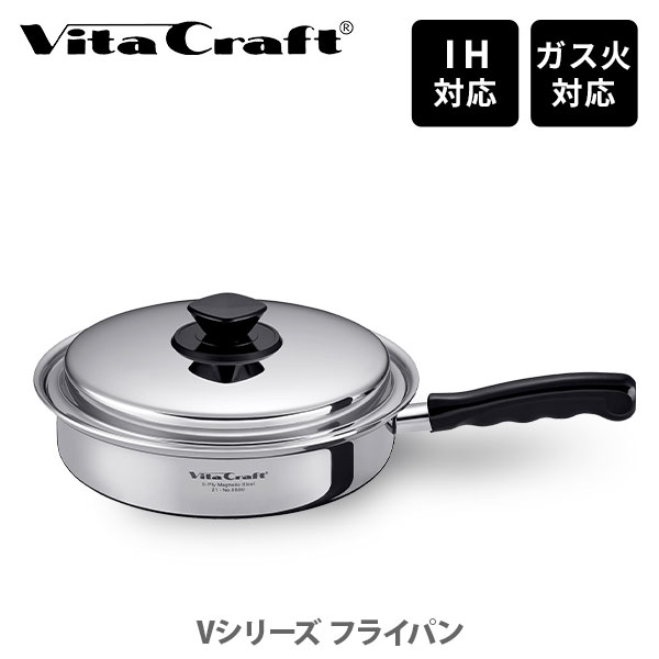 Vita Craft ビタクラフト Vシリーズ フライパン（IH対応）【蓋付きフライパン 浅型鍋 片手鍋 ステンレス 焼き物 炒め物 無水調理 煮魚 キッチン 人気 ギフト】