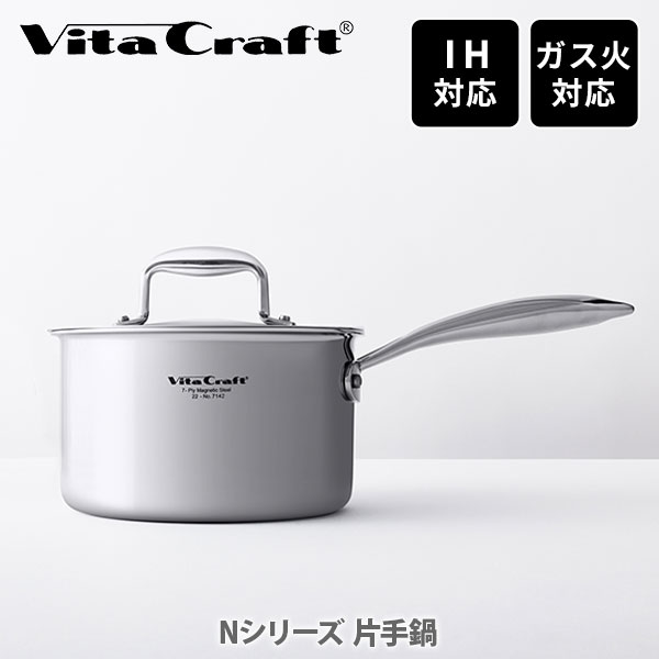 ステンレス鍋 Vita Craft ビタクラフト Nシリーズ 片手鍋（IH対応）【蓋付き鍋 ステンレス鍋 ステンレスハンドル キッチン 人気 】