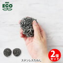 【5/1(木)限定 確率1/2で最大100%Pバック】マティーニスパ ミスターエコ ステンレスたわし(2個セット)0203MRE【mr.ECO 研磨用たわし サ...