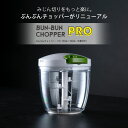 【送料無料】ぶんぶんチョッパー Pro 900ml（内蓋付き）【スライサー ベジタブルチョッパー トライタン みじん切り 食洗機対応 電源不要 キッチン 大容量 ギフト】 2