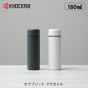 【選べる特典付】KYOCERA 京セラ セラブリッドマグボトル 180ml【CERAMUG セラマグ セラブリッド マグボトル セラミック加工 持ち運び 水筒 キッチン ギフト プレゼント レビューキャンペーン】