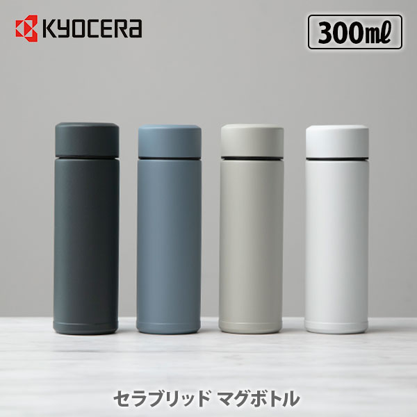 KYOCERA 京セラ セラブリッドマグボトル 300ml