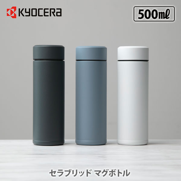 【6/4(火) 20時～！ 最大100%Pバック！】【選べる特典付】KYOCERA 京セラ セラブリッドマグボトル 500ml【CERAMUG セラマグ セラブリッド マグボトル セラミック加工 持ち運び 水筒 キッチン プレゼント レビューキャンペーン】