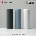 【5/5(日)限定 確率1/2で最大100 Pバック】【選べる特典付】KYOCERA 京セラ セラブリッドマグボトル 500ml【CERAMUG セラマグ セラブリッド マグボトル セラミック加工 持ち運び 水筒 キッチン ギフト プレゼント レビューキャンペーン】