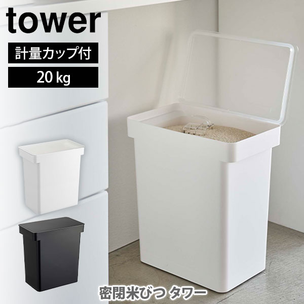 山崎実業 tower タワー 密閉米びつ 20kg 計量カップ付【タワーシリーズ 保存容器 米びつ こめびつ 米櫃 密閉 キャスター付き ライスストッカ— 省スペース yamazaki YAMAZAKI キッチン 人気 】