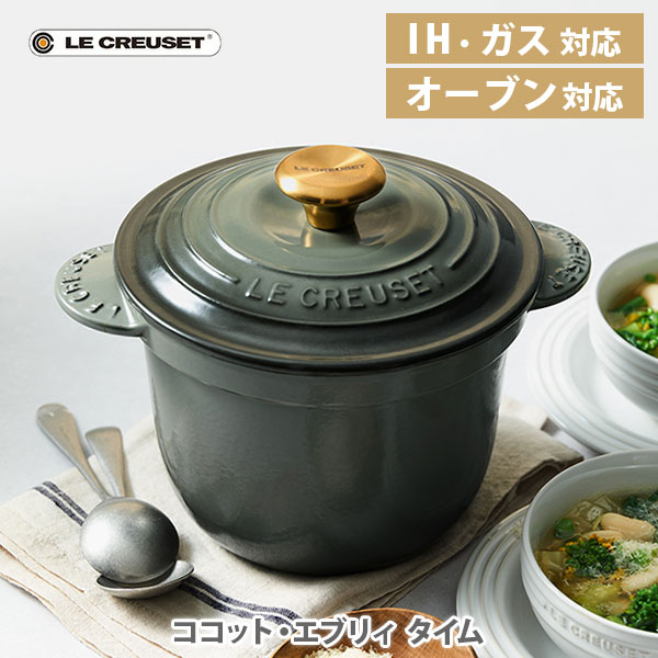 ルクルーゼ 鋳物ホーロー鍋 【5/15(水)限定 確率1/2で最大100%Pバック】LE CREUSET ル・クルーゼ ココット・エブリィ タイム（ゴールドツマミ）【両手鍋 鋳物ホーロー鍋 18cm 20cm 煮物 炊飯 揚げ物 パン作り ルクルーゼ キッチン 人気 ギフト】