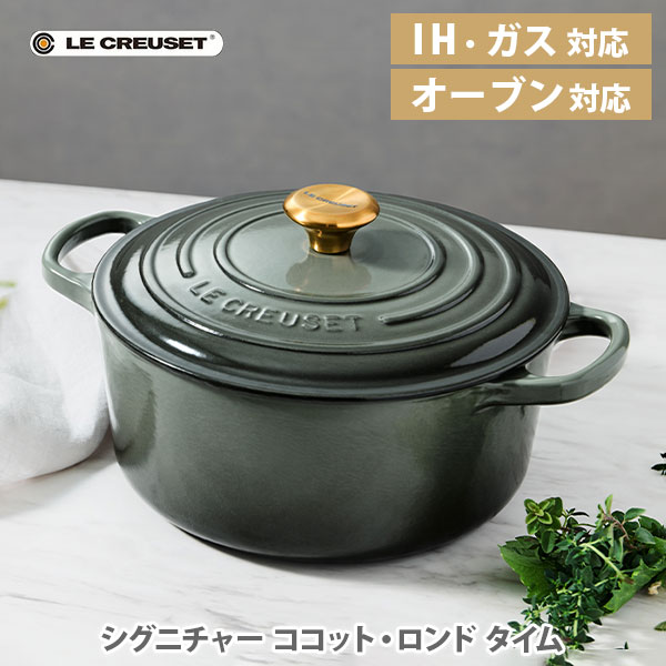 ルクルーゼ ココットロンド 【6/1(土)限定 確率1/2で最大100%Pバック】LE CREUSET ル・クルーゼ シグニチャー ココット・ロンド タイム（ゴールドツマミ）（IH対応）【ルクルーゼ 鋳物 ホーロー 両手鍋 18cm 20cm 22cm 煮物 炊飯 なべ ナベ キャセロール キッチン ギフトとして】