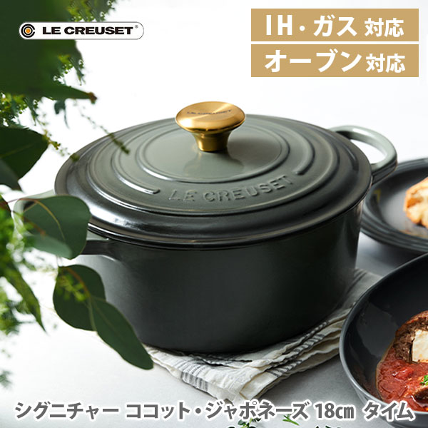 ココット・ジャポネーズ 【5/25(土)限定 確率1/2で最大100%Pバック】LE CREUSET ル・クルーゼ シグニチャー ココット・ジャポネーズ 18cm タイム（ゴールドツマミ）21179181734441（IH対応）【ルクルーゼ 鋳物 ホーロー 両手鍋 新生活 煮物 炊飯 鍋料理 キャセロール 焼き型 キッチン 人気 】