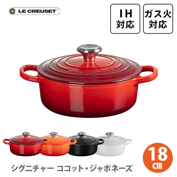 ココット・ジャポネーズ 【5/15(水)限定 確率1/2で最大100%Pバック】LE CREUSET ル・クルーゼ シグニチャー ココット・ジャポネーズ 18cm（シルバーツマミ）（IH対応）【ルクルーゼ 鋳物 ホーロー 両手鍋 新生活 煮物 炊飯 鍋料理 キャセロール 焼き型 キッチン 人気 ギフト 】