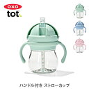 OXO Tot オクソー トット ハンドル付きストローカップ【ストローカップ ストローマグ トレーニングマグ ベビーアイテム ベビーグッズ ベビー用品 赤ちゃん用品 キッチン 人気 ギフト】(3)