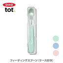 【5/1(木)限定 確率1/2で最大100%Pバック】OXO Tot オクソー トット フィーディングスプーン(ケース付)【離乳食用スプーン ベビースプーン シ...