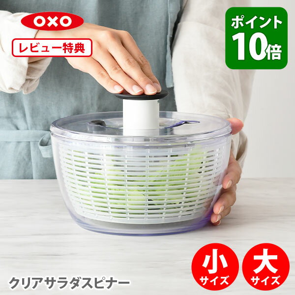  OXO オクソー クリアサラダスピナー 小・大 NY発 野菜水切り器 11230500 (Salad Spinner) 