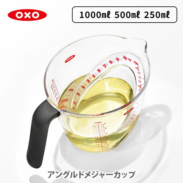 OXO オクソー アングルドメジャーカップ 250ml 500ml 1000ml（小）（中）（大） 1115080 1114980 1114880【メジャーカップ 1カップ 2カップ 4カップ 計量カップ 耐熱カップ 電子レンジ対応 食洗機対応 キッチン ギフト】