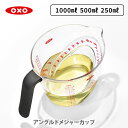 OXO オクソー アングルドメジャーカップ 250ml 500ml 1000ml(小)(中)(大) 1115080 1114980 1114880【メジャーカッ...