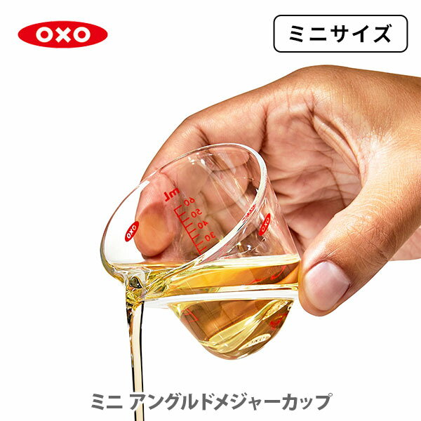 OXO オクソー アングルドメジャーカップ（ミニ）60ml 1115180