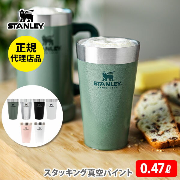 【5/10(金)限定 確率1/2で最大100 Pバック】【正規代理店品】 スタンレー STANLEY タンブラー スタッキング真空パイント 0.47L【マグカップ パイントグラス ステンレスカップ コップ ホットドリンク ビール 保温 保冷 アウトドア キャンプ】