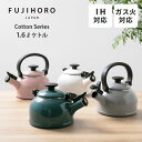 【5/10(土)限定 確率1/2で最大100%Pバック】富士ホーロー Honey Ware Cotton コットン 1.6L笛吹きケトル(ガス火・IH対応)【ケ...