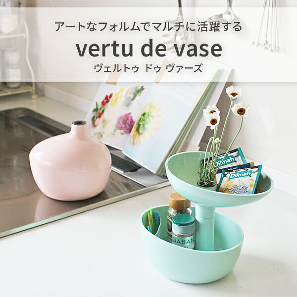 【送料無料】VERTU DE VASE ヴェルトゥ ドゥ ヴァーズ (マルチオーガナイザー フラワーベース付き) 八幡化成 セルテヴィエ【日本製 収納ボックス 雑貨収納 小物収納 2段トレー 花瓶 フラワーベース 一輪挿し 人気 ギフト】 [2]