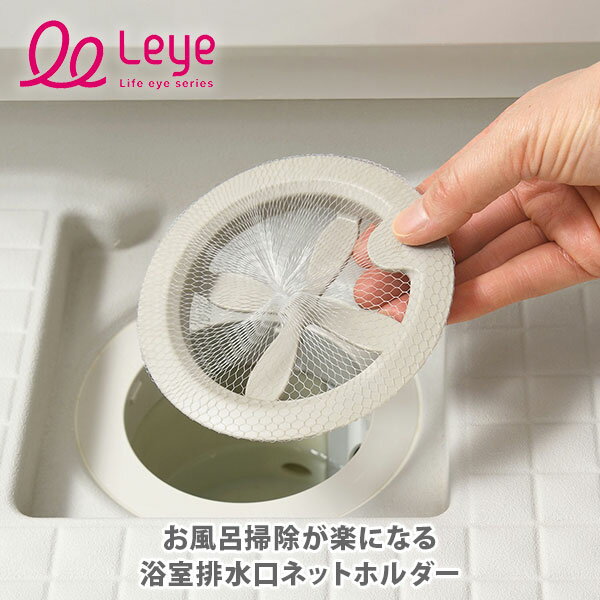 Rakuten - AUX オークス Leye レイエ お風呂掃除が楽になる浴室排水口ネットホルダー LS1578【日本製 排水口ネット 浴室用排水口 バス用品 簡単設置 お風呂掃除 キッチン 人気 ギフト】