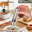 【選べる特典付】ラッセルホブス 充電式ミル ソルト&ペッパー ミニ (単品・2本セット) 7941JP・7941JP-BK・7942JP・7942JP-BK R...